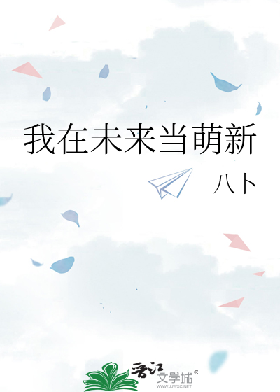 我在未来当萌新