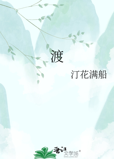 渡