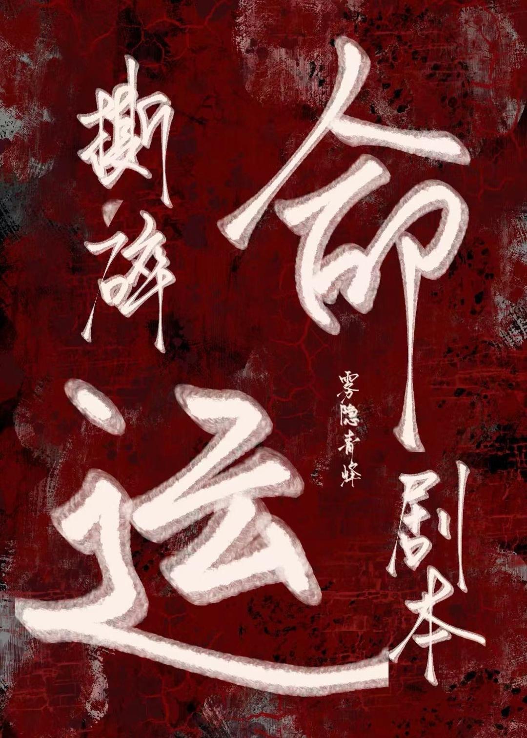 撕碎那名为“命运”的剧本