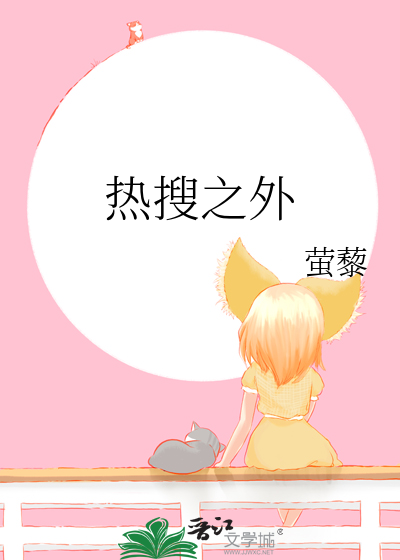 热搜之外