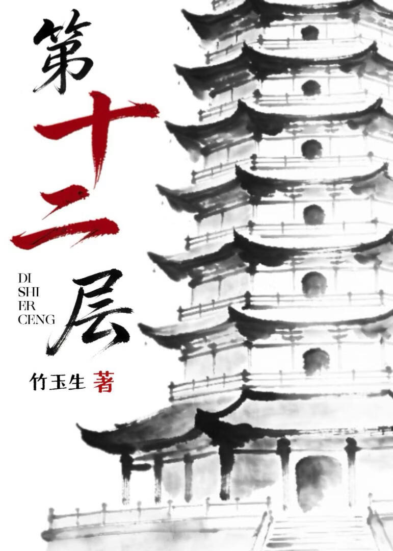 第十二层