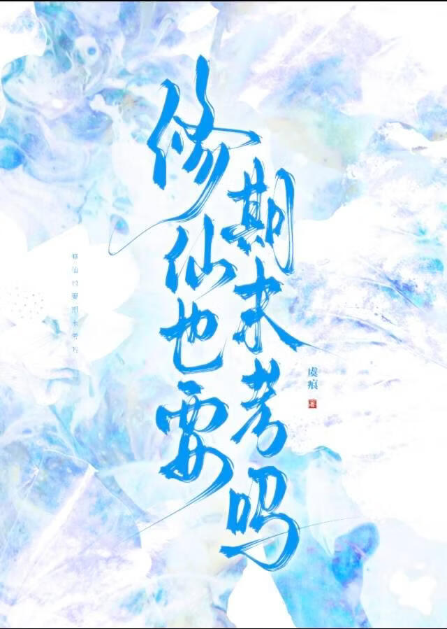 修仙也要期末考吗