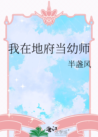 我在地府当幼师