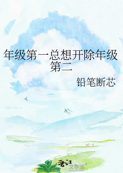 年级第一总想开除年级第二