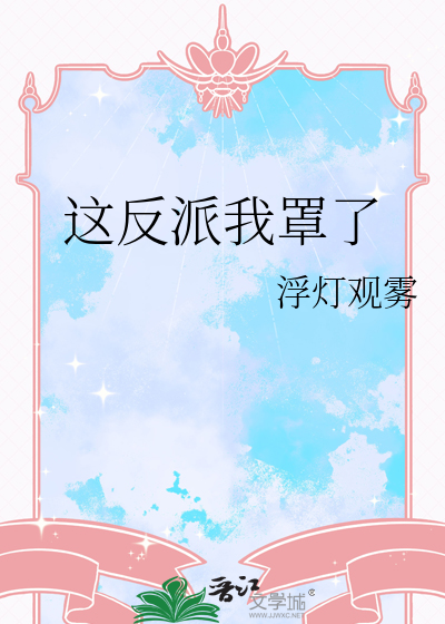 这反派我罩了