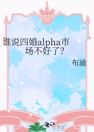 谁说四婚alpha市场不好了？