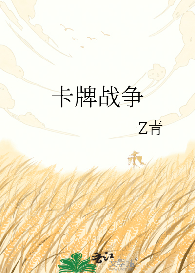 卡牌战争