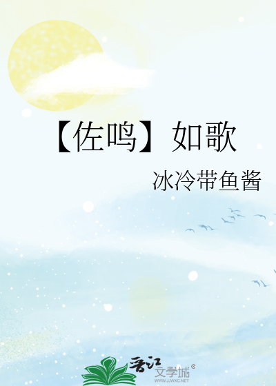 【佐鸣】如歌