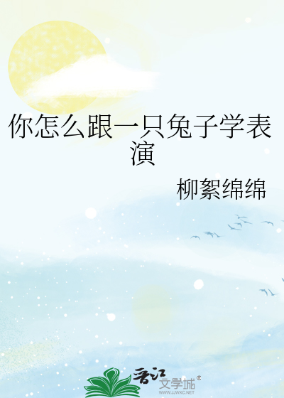 你怎么跟一只兔子学表演