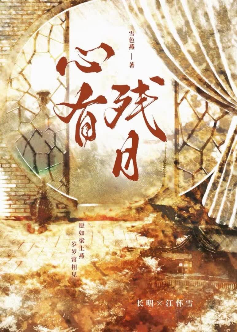 心有残月
