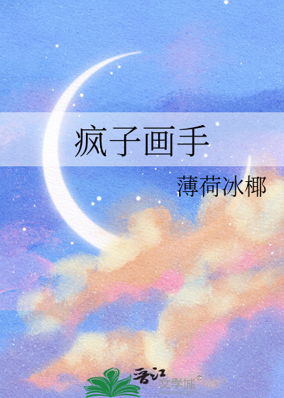 疯子画手