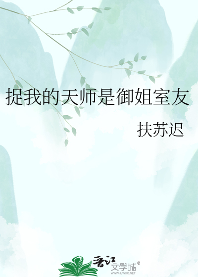 捉我的天师是御姐室友