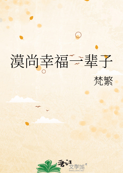 漠尚幸福一辈子