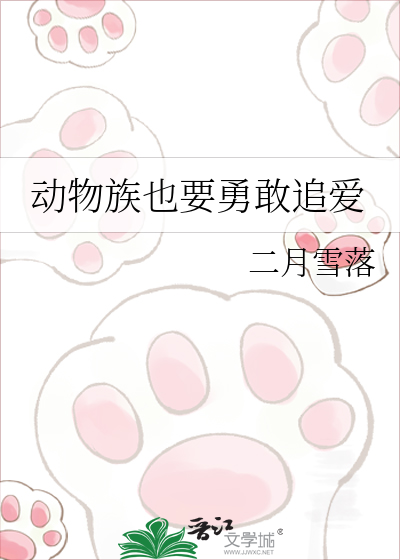 动物族也要勇敢追爱