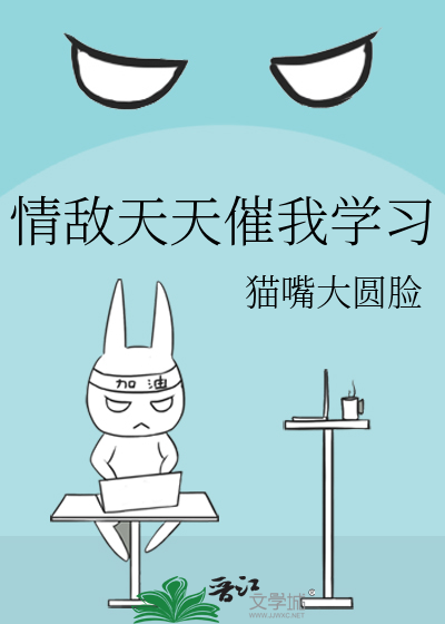 情敌天天催我学习