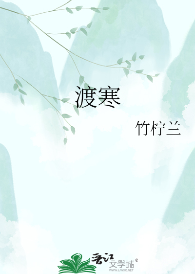 渡寒