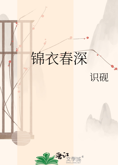 锦衣春深