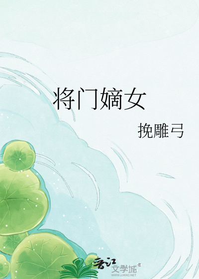 将门嫡女