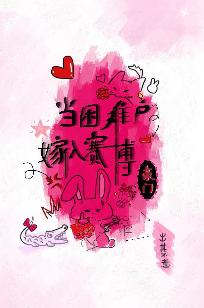 当困难户嫁入赛博豪门