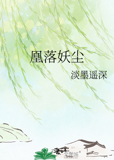 凰落妖尘