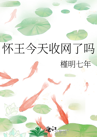 怀王今天收网了吗