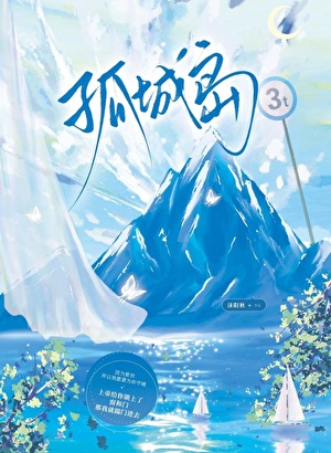 孤城岛