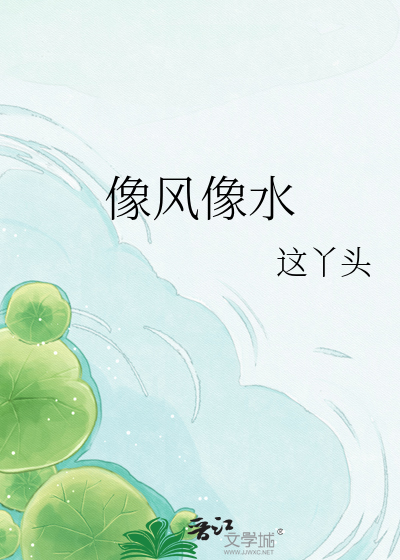 像风像水