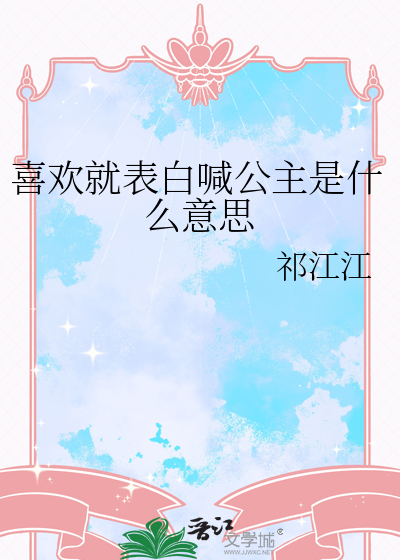 喜欢就表白喊公主是什么意思