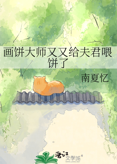 画饼大师又又给夫君喂饼了