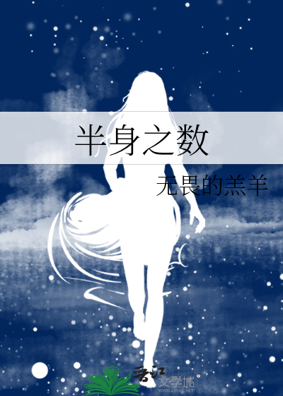 半身之数