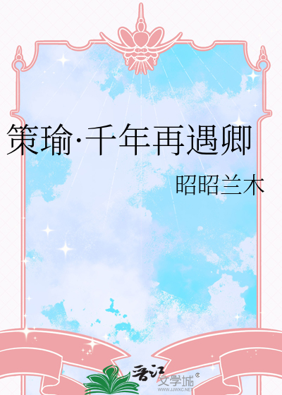 策瑜·千年再遇卿