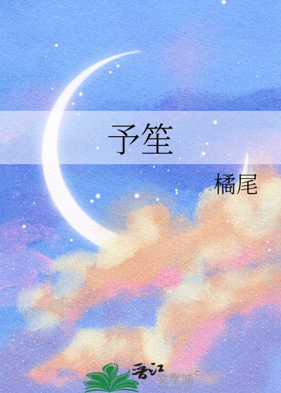 予笙