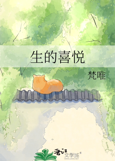 生的喜悦