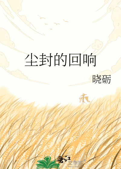 尘封的回响