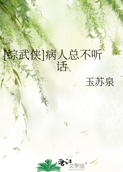 [综武侠]病人总不听话
