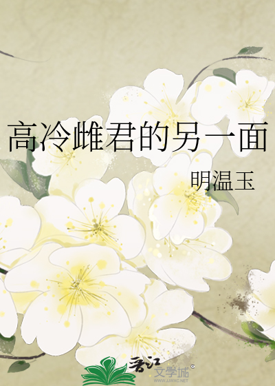 高冷雌君的另一面