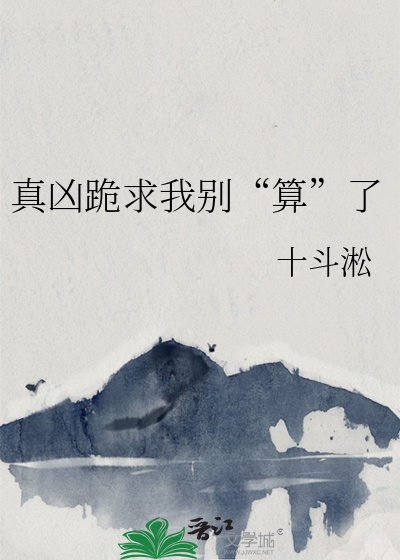 真凶跪求我别“算”了