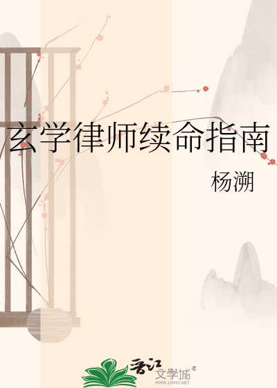 玄学律师续命指南