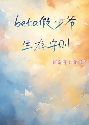 Beta假少爷生存守则