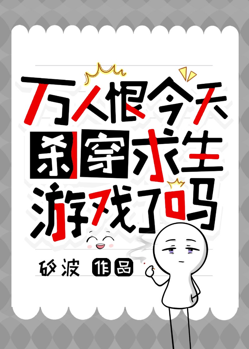 万人恨今天杀穿求生游戏了吗