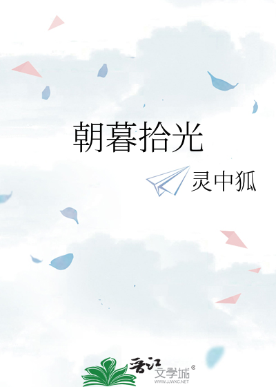朝暮拾光