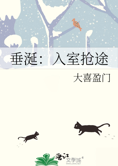 垂涎：入室抢途