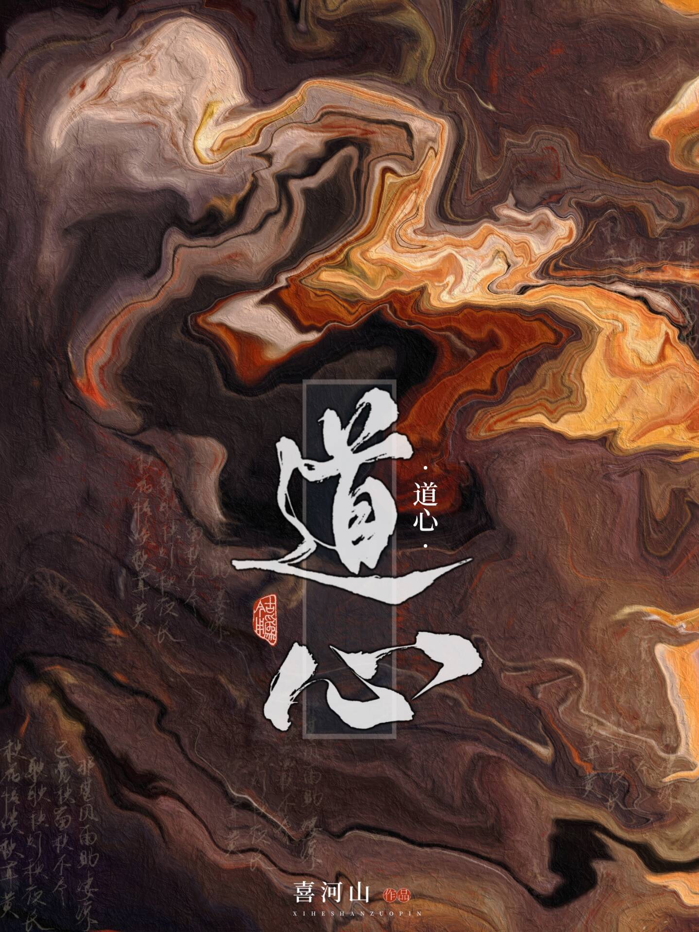 道心