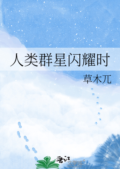 人类群星闪耀时