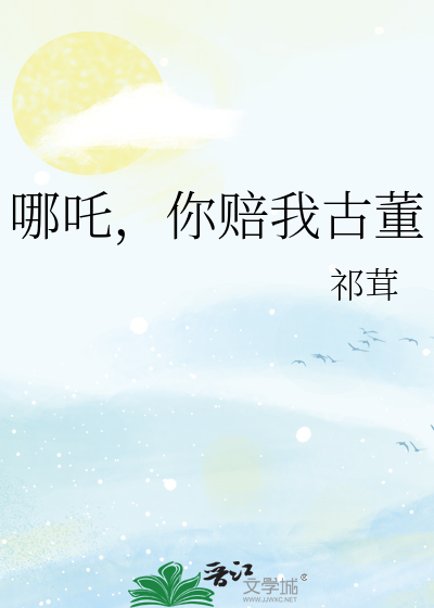 哪吒，你赔我古董