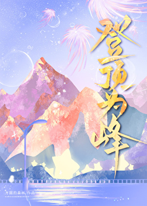 [网王]登顶为峰