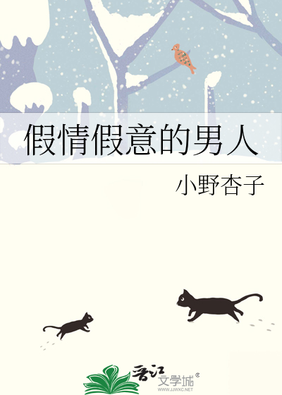 假情假意的男人