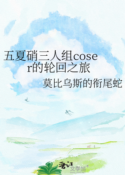 五夏硝三人组coser的轮回之旅