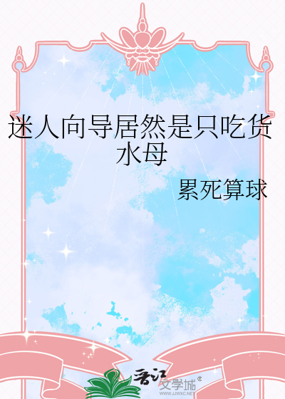 迷人向导居然是只吃货水母