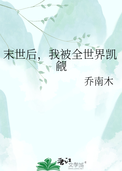 末世后，我被全世界凯觎